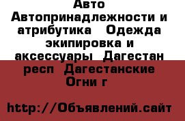 Авто Автопринадлежности и атрибутика - Одежда экипировка и аксессуары. Дагестан респ.,Дагестанские Огни г.